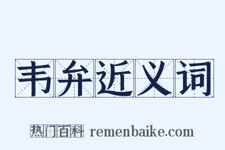 韦弁近义词是什么意思的图片